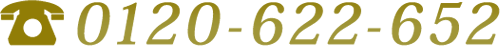 Tel.0120-622-652(フリーダイヤル)